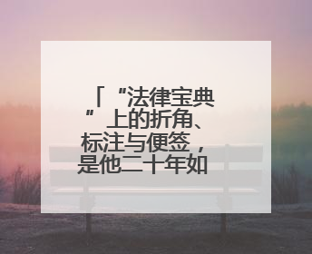 “法律宝典”上的折角、标注与便签，是他二十年如一日刻苦钻研的生动印记